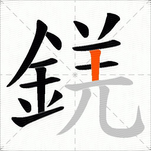 錓