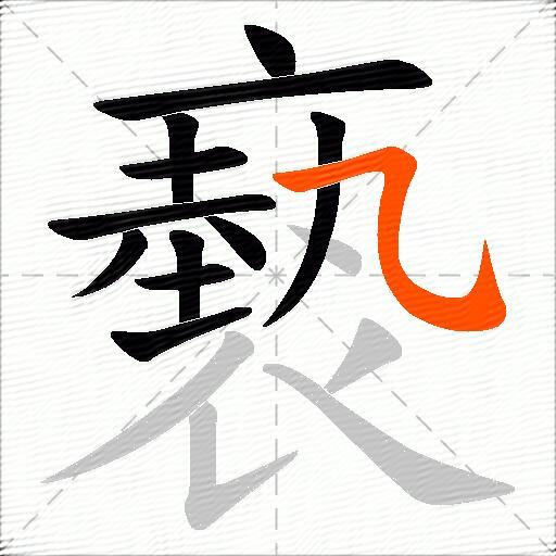 褻