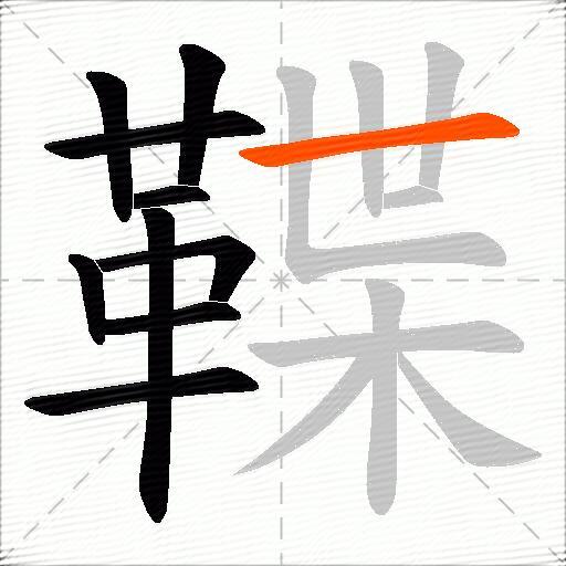 鞢