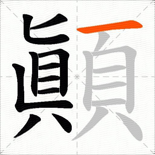 顚
