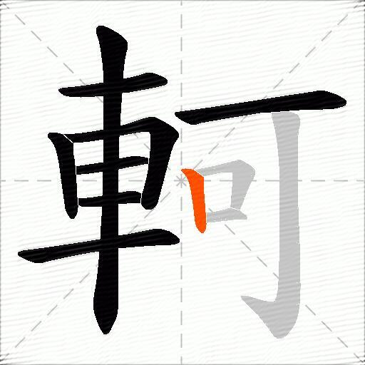 軻