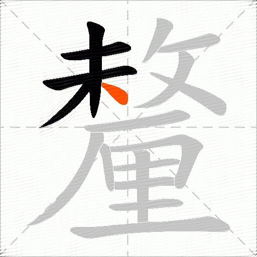 釐