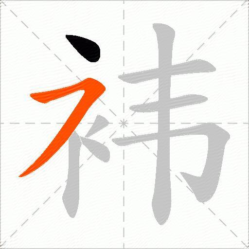袆