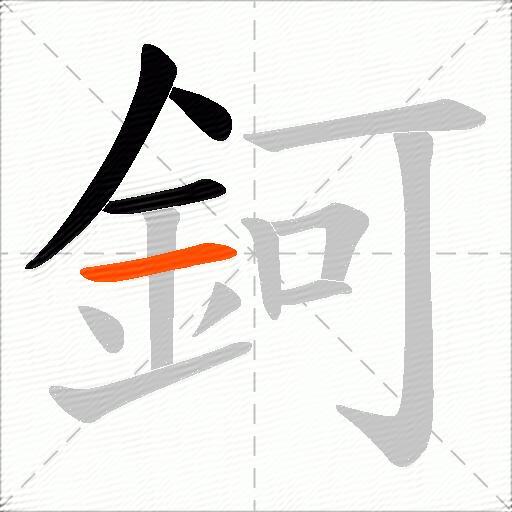 鈳