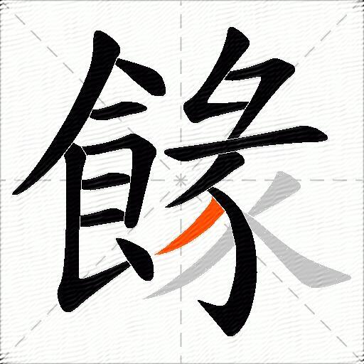 餯