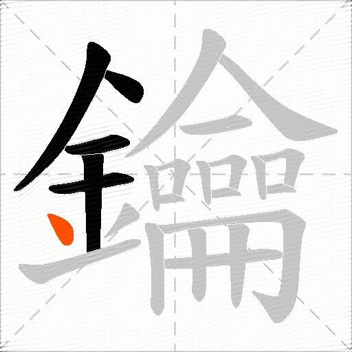 鑰