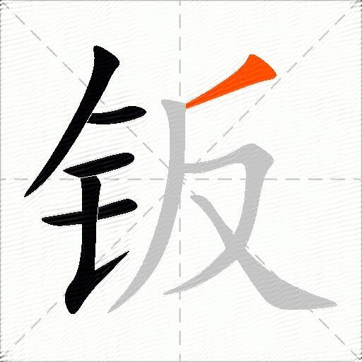 钣