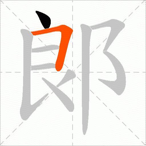 郞