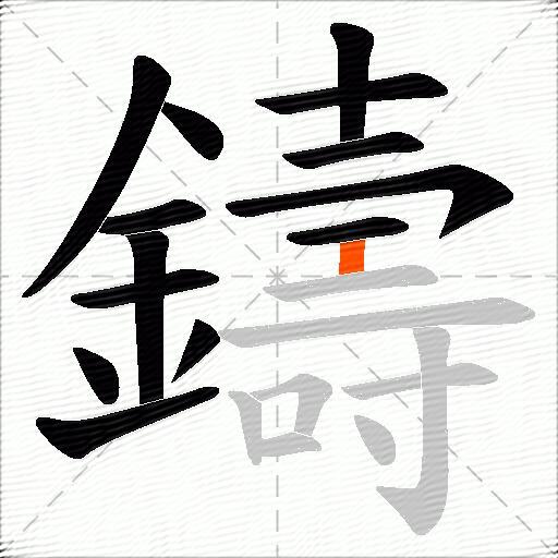 鑄