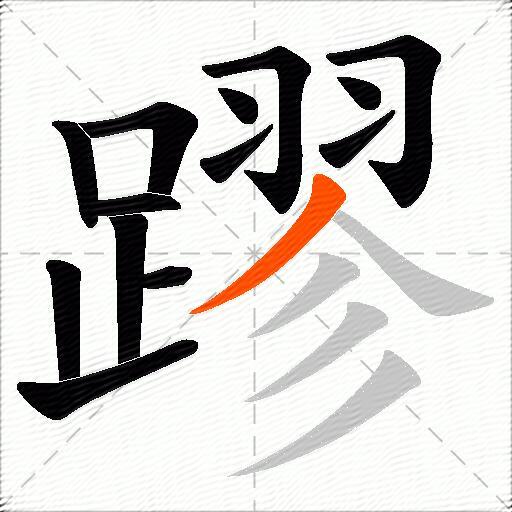 蹘