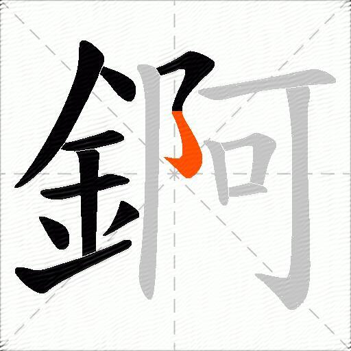 錒