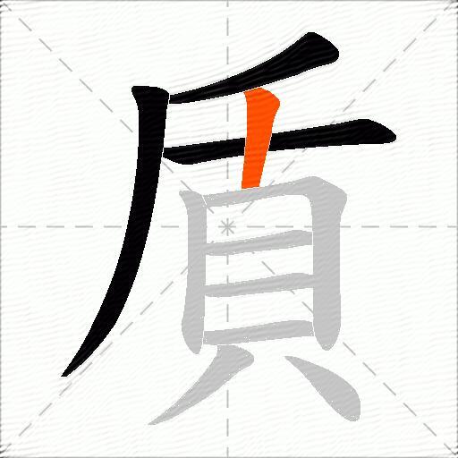 貭