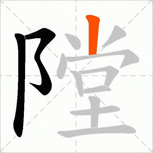 隚