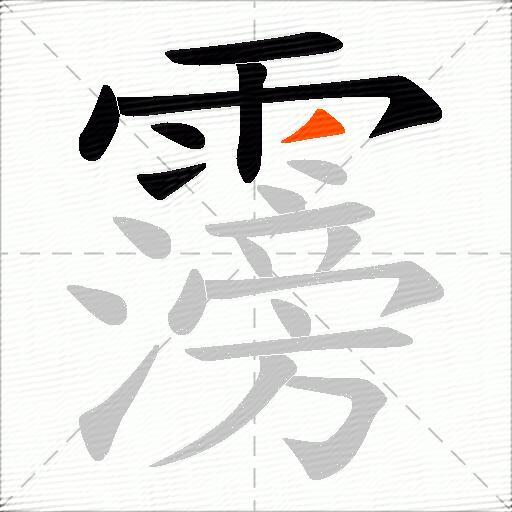 霶