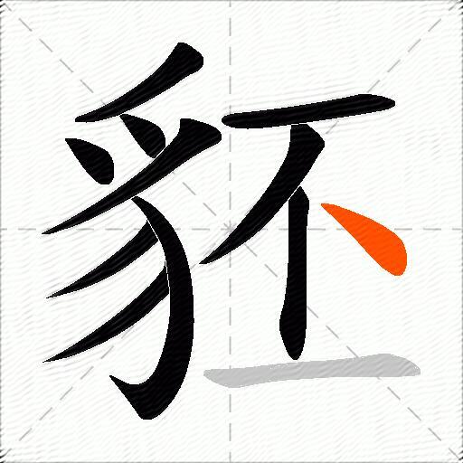 豾