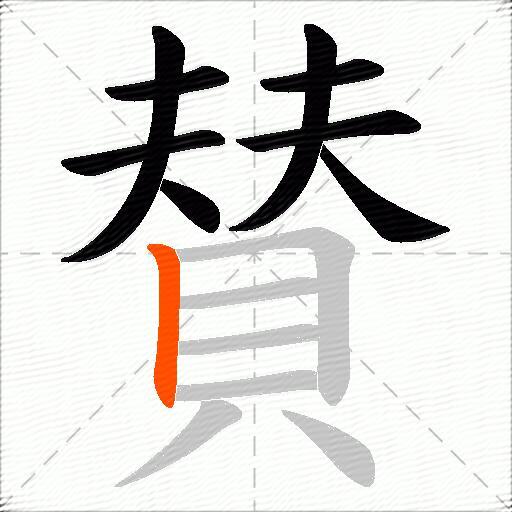 賛