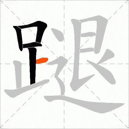蹆