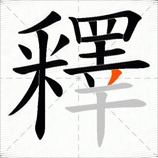 釋