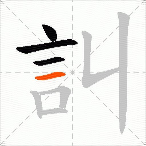 訆
