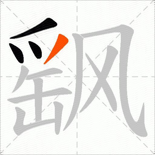 飖