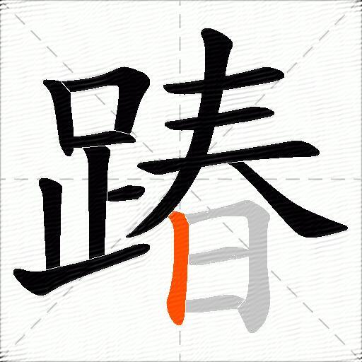 踳