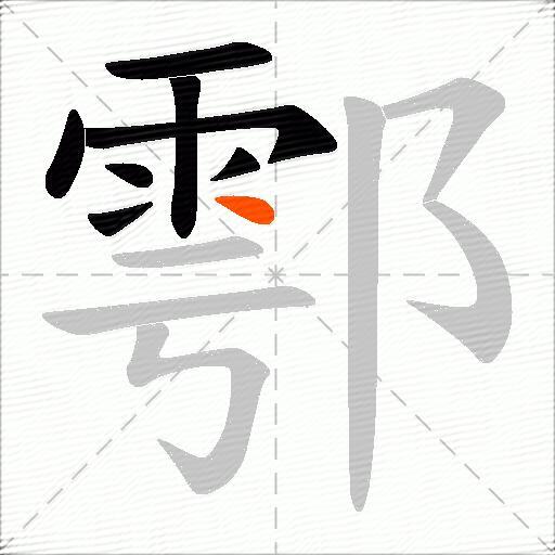 鄠