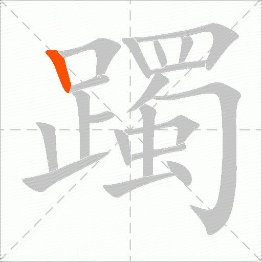 躅