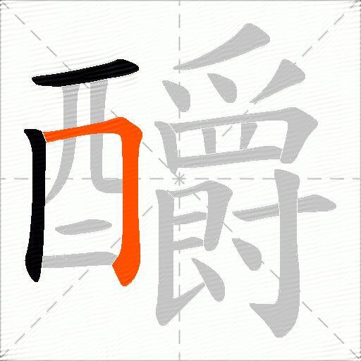 釂