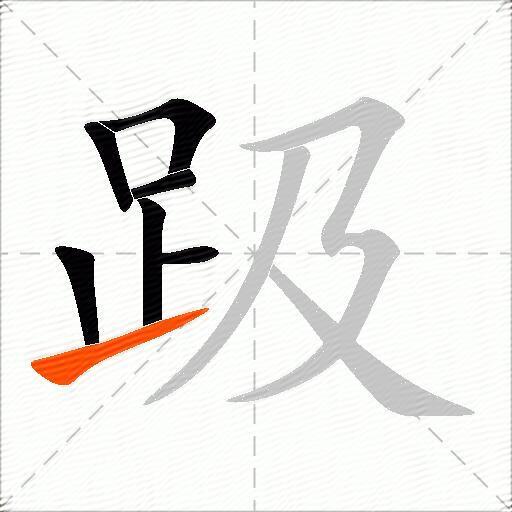 趿