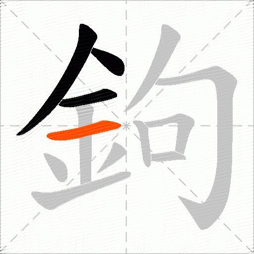 鉤