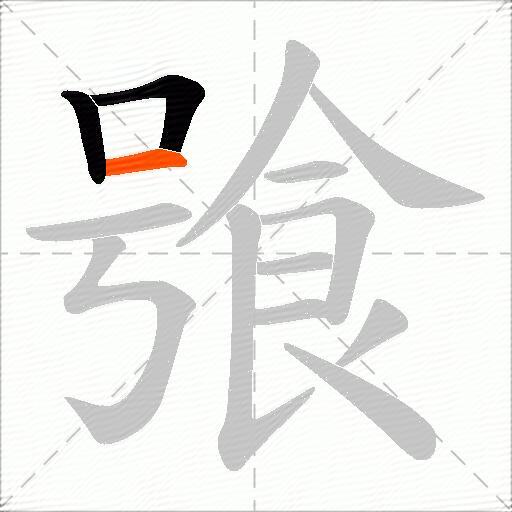 飸