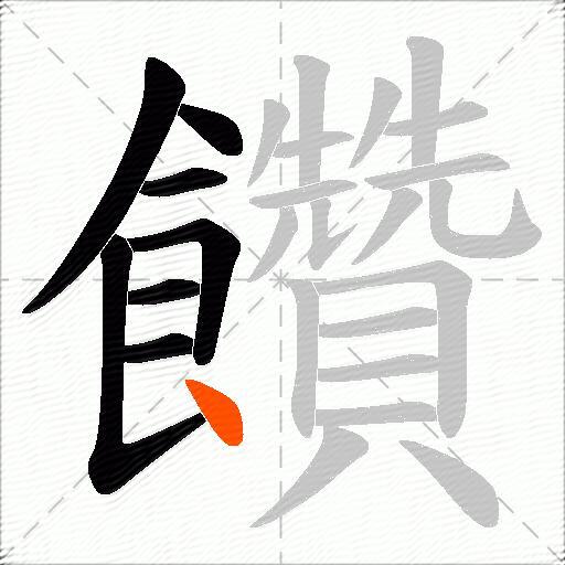 饡