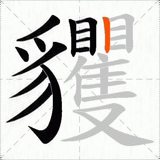 貜
