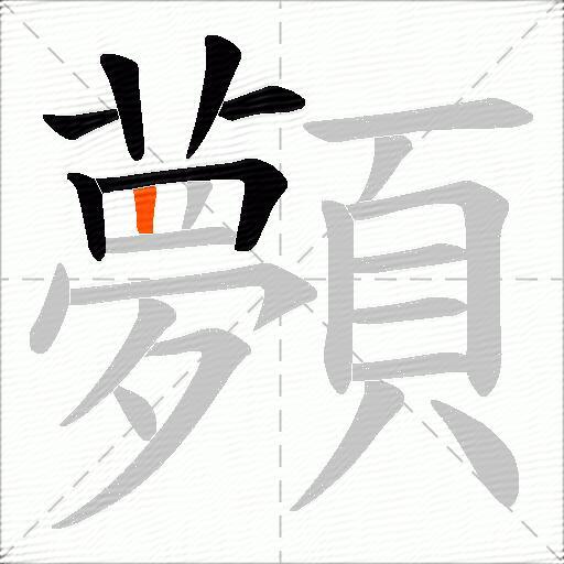顭