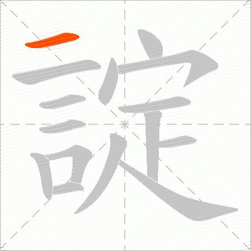 諚