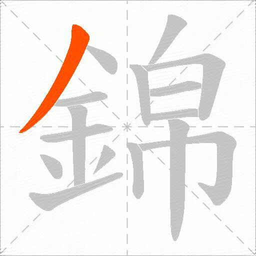錦