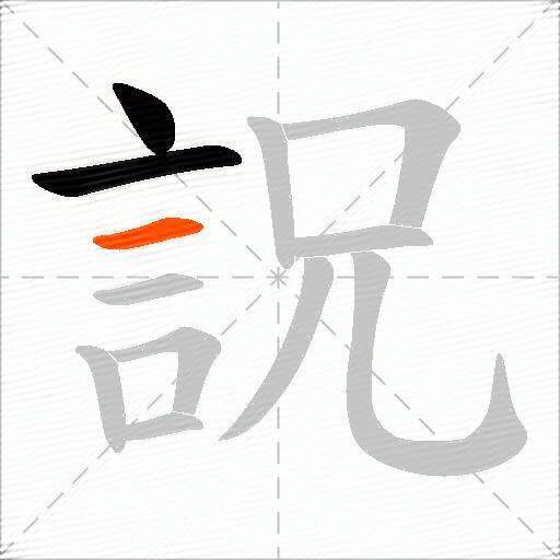 詋