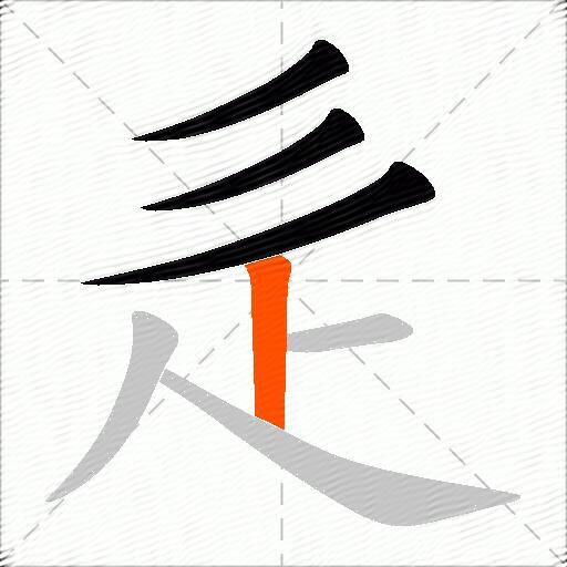 辵