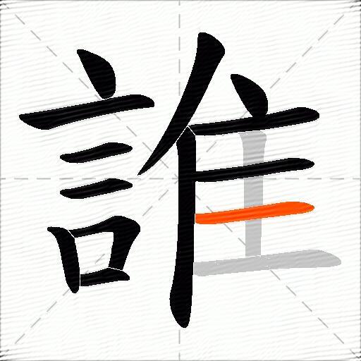 誰