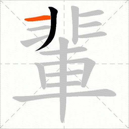 輩