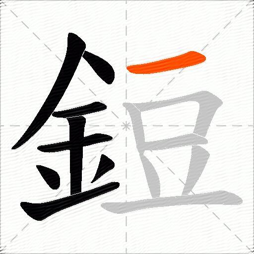 鋀