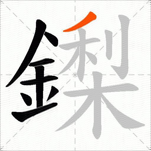 鏫