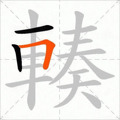 輳