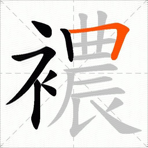 襛