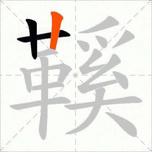 鞵