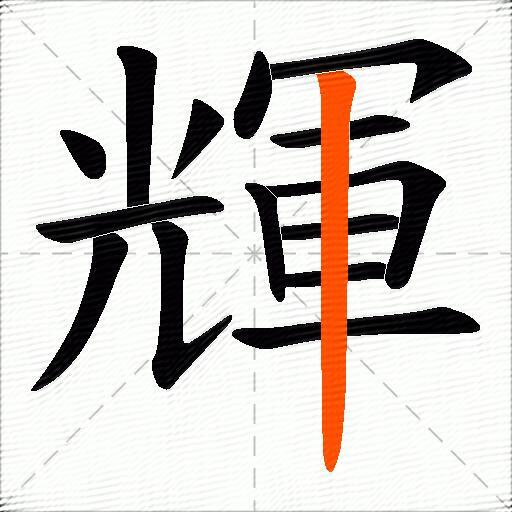 輝