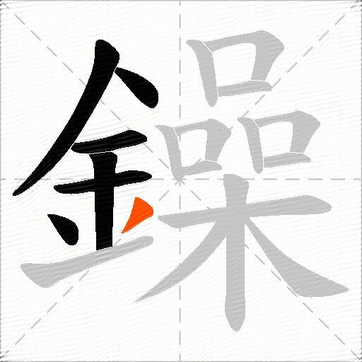 鐰