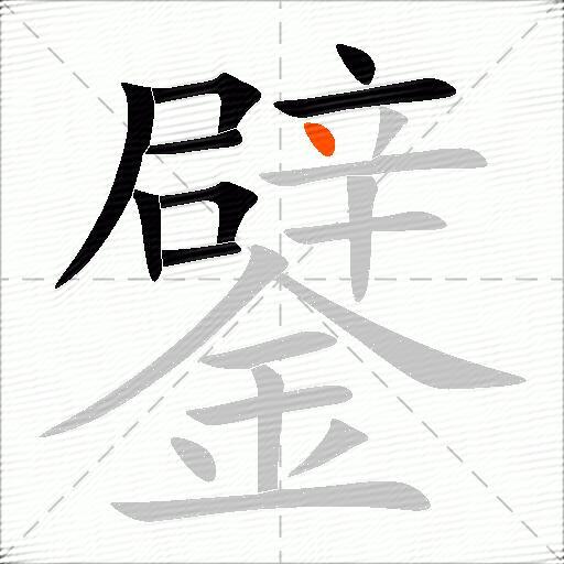 鐾