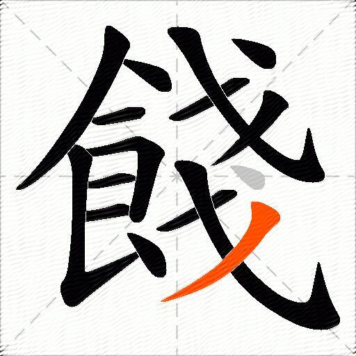 餞