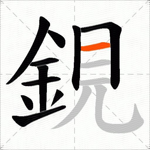 鋧